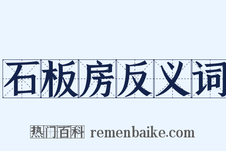 石板房反义词是什么意思的图片